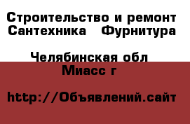 Строительство и ремонт Сантехника - Фурнитура. Челябинская обл.,Миасс г.